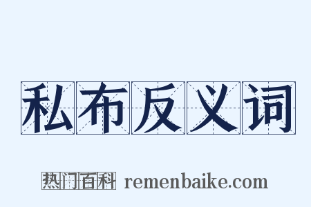 私布反义词是什么意思的图片